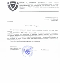 Отзыв от ООО ЧОО «Талдинский-1»