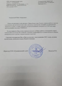 Отзыв от ООО "Кувшиновский хлеб"