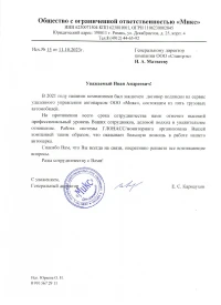 Отзыв от ООО "Микс"