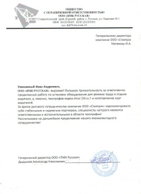 Отзыв от ООО «ПМК РУССКАЯ»