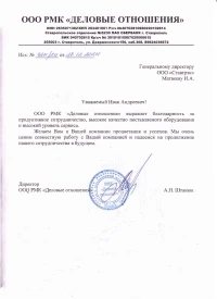 отзыв ООО РМК «ДЕЛОВЫЕ ОТНОШЕНИЯ»
