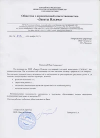 Отзыв от ООО «Заветы Ильича»